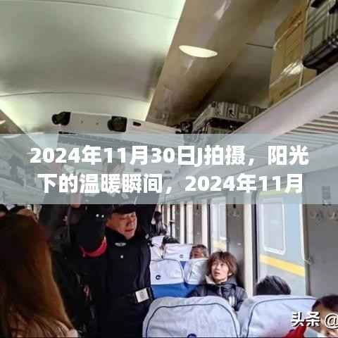 阳光下的摄影之旅,记录温暖瞬间的奇妙一天