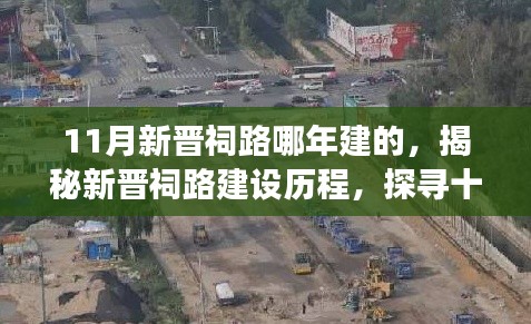 揭秘十一月新晋祠路的诞生与变迁,建设历程大揭秘