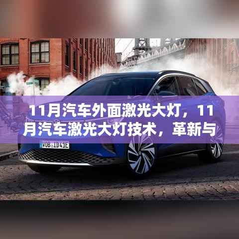 11月汽车激光大灯技术,革新与挑战的并存