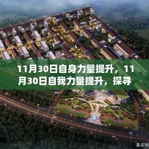 探寻成长的三大支点,个人力量提升之路在11月30日启航