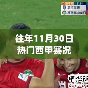 揭秘往年11月西甲赛场背后的美景与心灵之旅,自然美景与内心平静之道回顾当日盛况