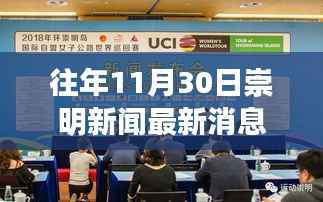 崇明岛暖阳日常,十一月三十日的新闻与温馨故事