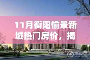 揭秘,11月衡阳愉景新城热门房价走势与购房新动向!