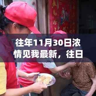 探寻十一月三十日的独特魅力与最新发展,往日时光的浓情再现