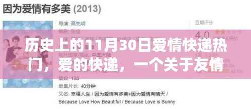 爱的快递，友情与陪伴的温馨故事，历史上的爱情快递热潮日