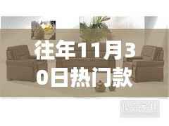 往年11月30日热销沙发盘点,舒适时尚的热门之选!