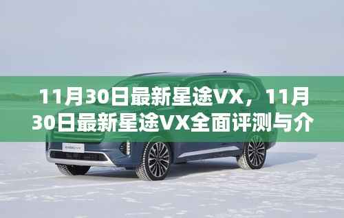 11月30日最新星途VX,11月30日最新星途VX全面评测与介绍