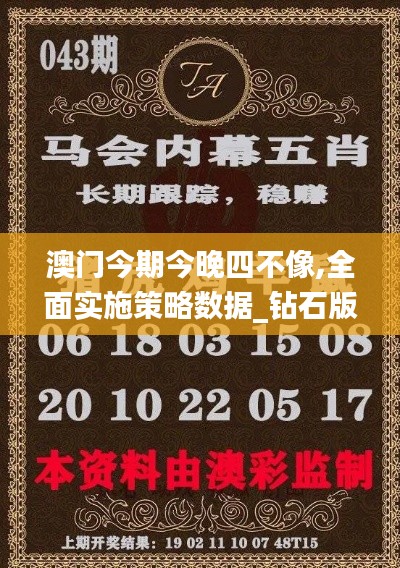 澳门今期今晚四不像,全面实施策略数据_钻石版53.917-6