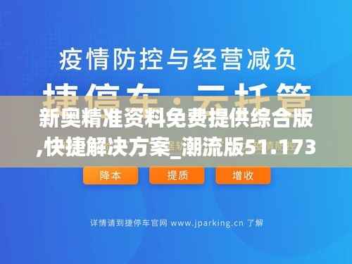 新奥精准资料免费提供综合版,快捷解决方案_潮流版51.173-8