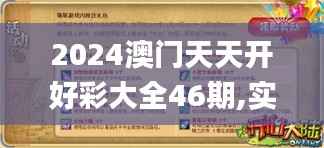 2024澳门天天开好彩大全46期,实地计划验证策略_苹果版72.869-3