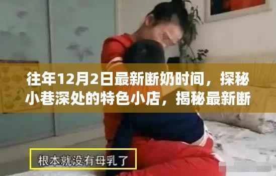 揭秘最新断奶时间背后的故事，小巷深处特色小店的探秘之旅