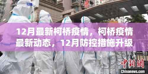 柯桥疫情最新动态，防控措施升级，共同守护家园安宁