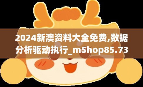 2024新澳资料大全免费,数据分析驱动执行_mShop85.730