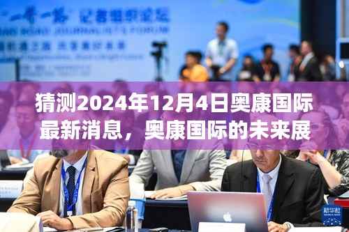 揭秘奥康国际未来展望，学习变革，自信成就梦想，共同见证奇迹时刻（猜测最新消息，2024年12月4日）