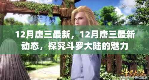 揭秘斗罗大陆魅力，唐三最新动态深度解析