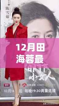 田海蓉新剧科技之光,智能生活重塑未来视界