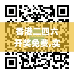 香港二四六开奖免费,实地验证数据应用_安卓版10.540