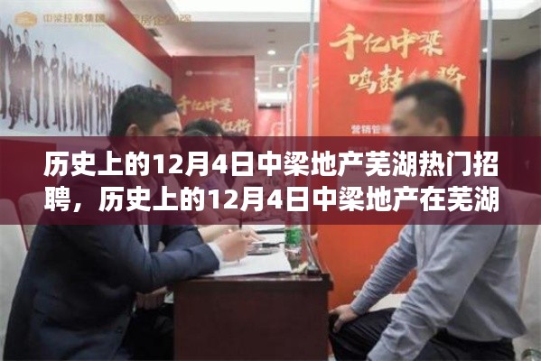 历史上的12月4日中梁地产芜湖招聘活动回顾与展望