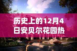 探索秘境之旅,安贝尔花园的千年历史与心灵之旅