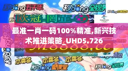 最准一肖一码100%精准,新兴技术推进策略_UHD5.726