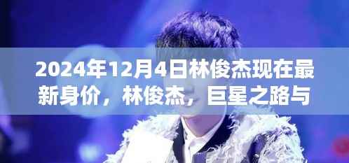 揭秘林俊杰在巨星之路上的最新身价与时代地位(2024年)