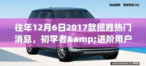 『往年12月6日热门消息解析，路虎揽胜全攻略，初学者与进阶用户必备指南』