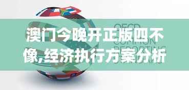 澳门今晚开正版四不像,经济执行方案分析_Elite2.220