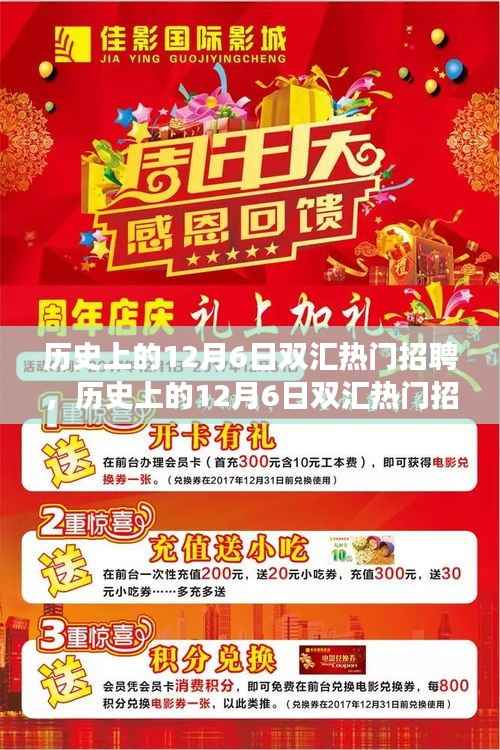 历史上的12月6日双汇热门招聘详解，求职全攻略与成功秘诀