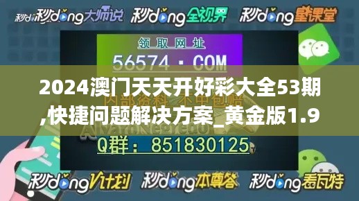 2024澳门天天开好彩大全53期,快捷问题解决方案_黄金版1.916