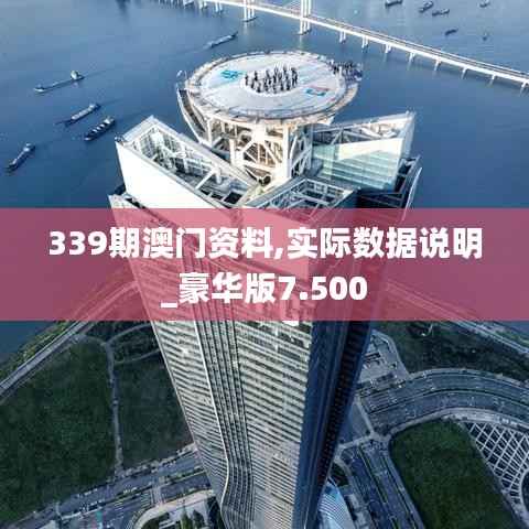 339期澳门资料,实际数据说明_豪华版7.500