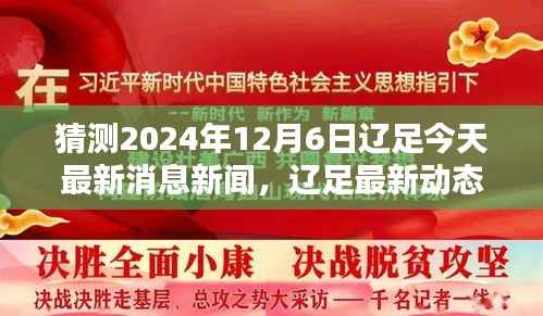 辽足最新动态预测，揭秘2024年12月6日足球新闻热点及辽足最新消息揭秘