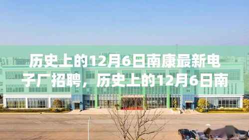 历史上的12月6日南康电子厂招聘盛况揭秘