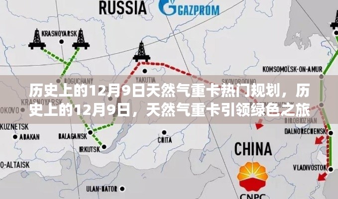 历史上的12月9日，天然气重卡绿色之旅的规划与探寻自然之美