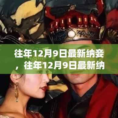 历史与现代的情感交织，揭秘往年纳妾风尚的演变与重生