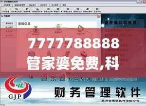 7777788888管家婆免费,科学数据评估_娱乐版6.153