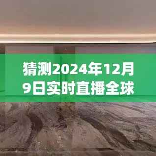 探秘明日美景,启程全球直播,寻找内心宁静的旅程——2024年12月9日全球直播实时直播全球各地实景图
