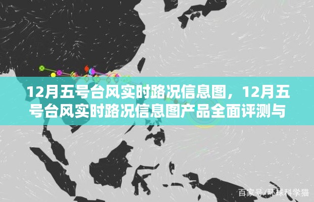 12月五号台风实时路况信息图，全面评测与详细介绍