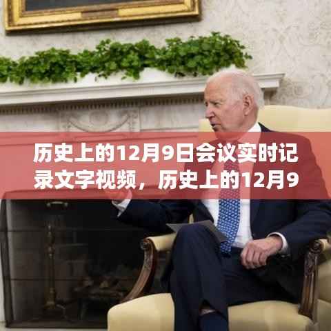 历史上的12月9日会议,深度解析文字视频记录的价值与争议