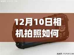 探索小巷秘境，12月10日相机拍照实时显示到iPad的魔法时刻