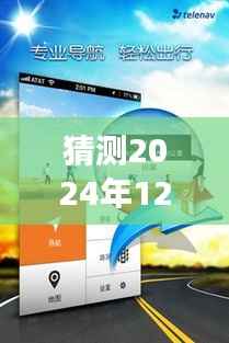 2024年12月10日导航实时路面信息预测及未来导航技术展望