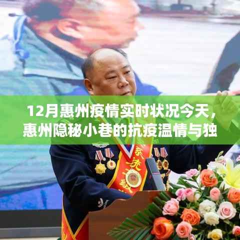 惠州隐秘小巷的抗疫温情与独特风味，一家特色小店的抗疫故事与美食之旅（12月实时更新）