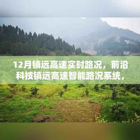 镇远高速实时路况与前沿科技智能掌控系统,科技引领未来出行之路