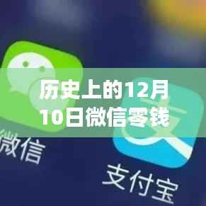 微信零钱通实时到账额度变迁史,回顾历史上的12月10日额度调整