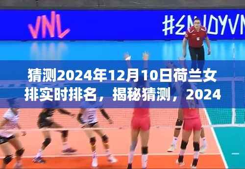 揭秘预测,2024年荷兰女排实时排名展望与猜测分析