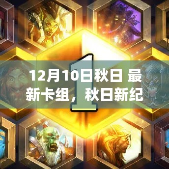 秋日新纪元,揭秘最新卡组背后的故事与深远影响