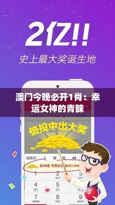 澳门今晚必开1肖:幸运女神的青睐