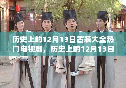 历史上的古装电视剧辉煌时刻,12月13日经典古装剧集回顾
