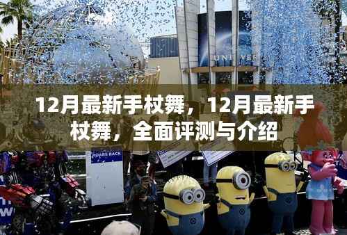 12月最新手杖舞全面评测与介绍