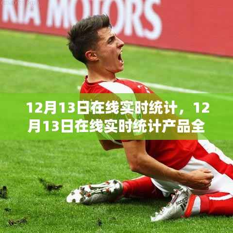 12月13日在线实时统计全面评测报告