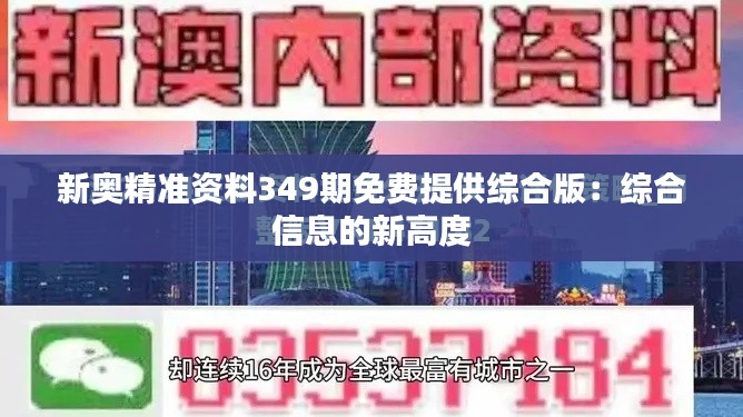 新奥精准资料349期免费提供综合版:综合信息的新高度
